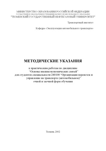 Основы внешнеэкономических связей: Методические указания к практическим работам