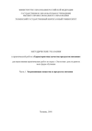 Характеристика качества продуктов питания. Часть 2. Загрязняющие вещества в продуктах питания: Методические указания к практической работе