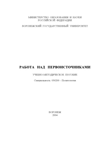 Работа над первоисточниками: Учебно-методическое пособие по специальности 030200 - ''Политология''