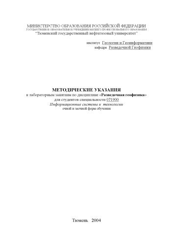 Разведочная геофизика: Методические указания к лабораторным занятиям