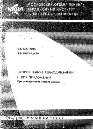 Второй закон термодинамики и его приложения: Программированное учебное пособие