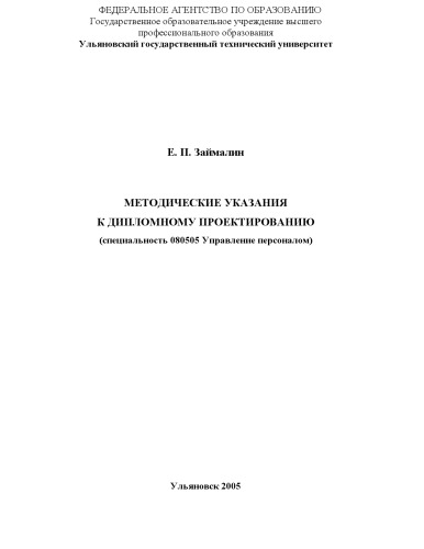 Методические указания к дипломному проектированию (специальность 080505 ''Управление персоналом'')