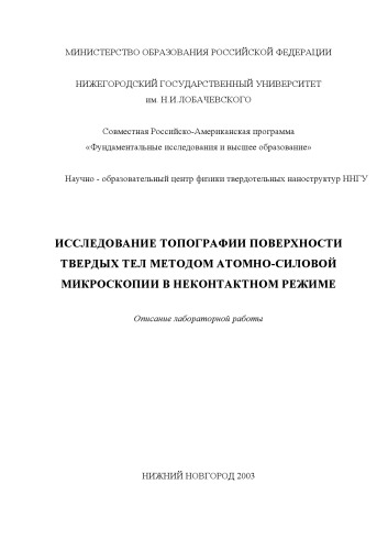 Исследование топографии поверхностных твердых тел методом атомно-силовой микроскопии в неконтактном режиме: Описание лабораторной работы