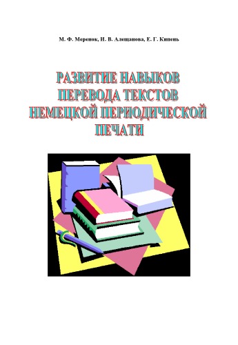 Развитие навыков перевода текстов немецкой периодической печати: Учебное пособие