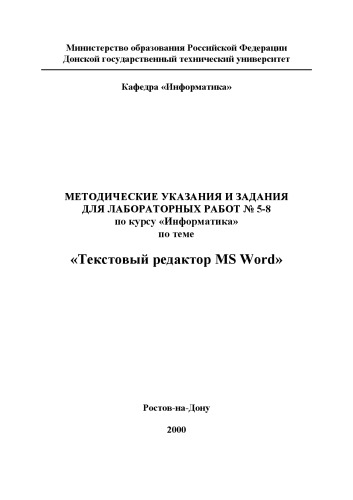 Текстовый редактор MS Word: Методические указания и задания для лабораторных работ 5-8 по курсу ''Информатика''