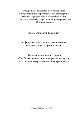 Экономика машиностроения: Учебно-методические материалы по курсу ''Экономика отрасли (машиностроения)''