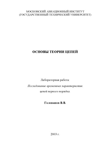 Исследование временных характеристик цепей первого порядка: Методические указания к лабораторной работе по курсу ''Основы теории цепей''