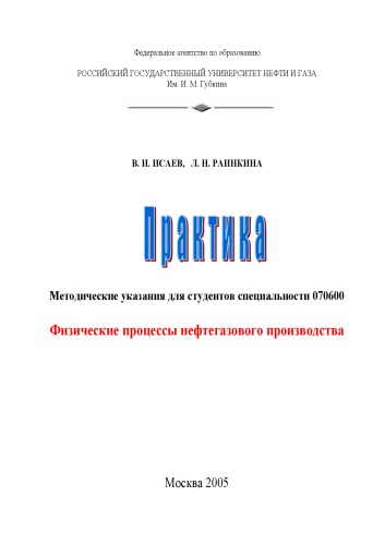 Физические процессы нефтегазового производства: Методические указания для практических занятий по специальности