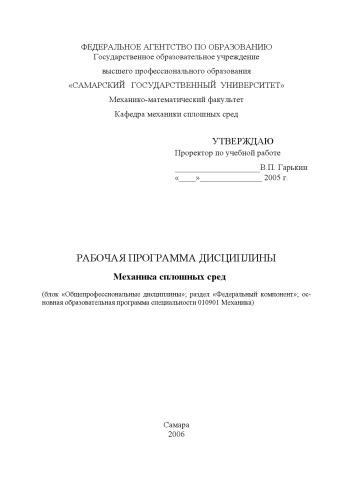Механика сплошных сред: Рабочая программа дисциплины