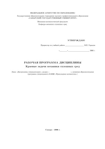 Краевые задачи механики сплошных сред: Рабочая программа дисциплины