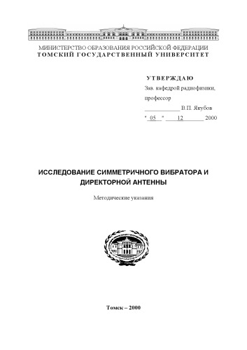 Исследование симметричного вибратора и директорной антенны. Методические указания