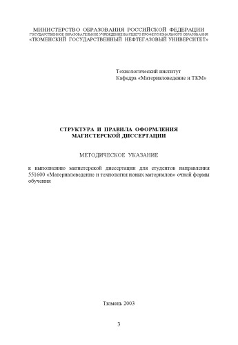 Структура и правила оформления магистерской диссертации: Методические указания для студентов направления 551600 - ''Материаловедение и технология новых материалов''