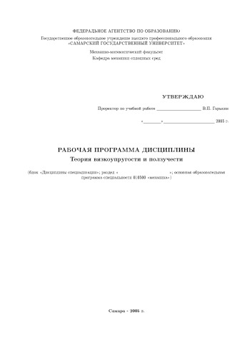 Теория вязкоупругости и ползучести: Рабочая программа дисциплины