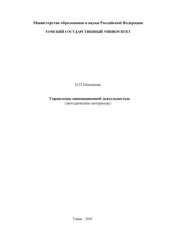 Управление инновационной деятельностью: Методические материалы