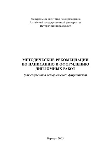 Методические рекомендации по написанию и оформлению дипломных работ (для студентов исторического факультета)