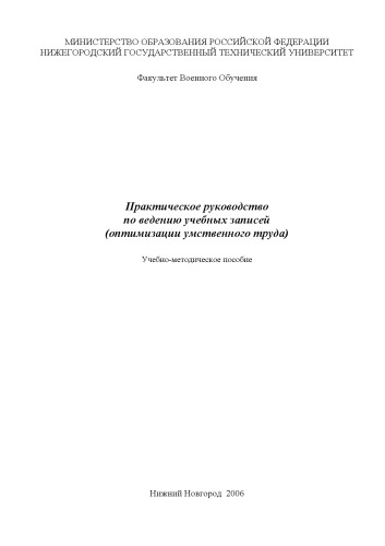 Практическое руководство по ведению учебных записей: Методическое пособие