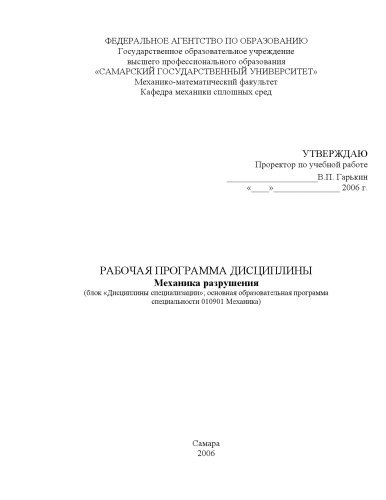 Механика разрушения: Рабочая программа дисциплины