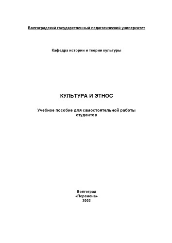 Культура и этнос: Учебное пособие для самостоятельной работы студентов