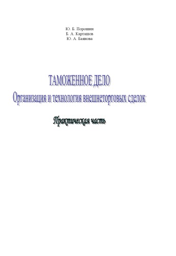 Таможенное дело. Организация и технология внешнеторговых сделок. Практическая часть: Учебное пособие