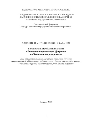 Экономика организации (фирмы) и экономика предприятия: Задание и методические указания к контрольным работам