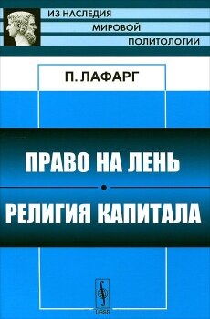 Право на лень. Религия капитала: пер. с фр.