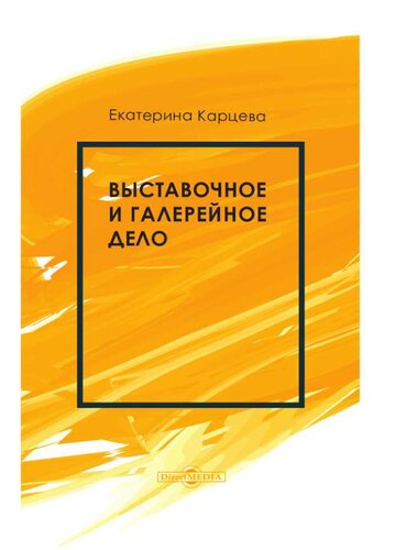 Выставочное и галерейное дело