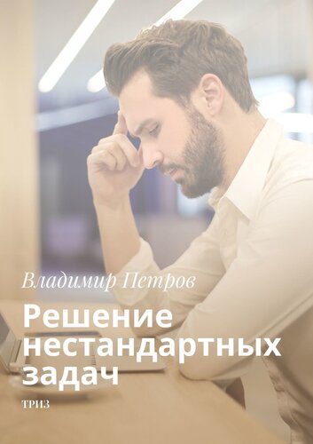 Решение нестандартных задач ТРИЗ
