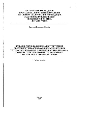 Правовое регулирование градостроительной деятельности на особо охраняемых природных территориях, природных и озелененных территориях, а также на территориях объектов культурного наследия и в исторических зонах
