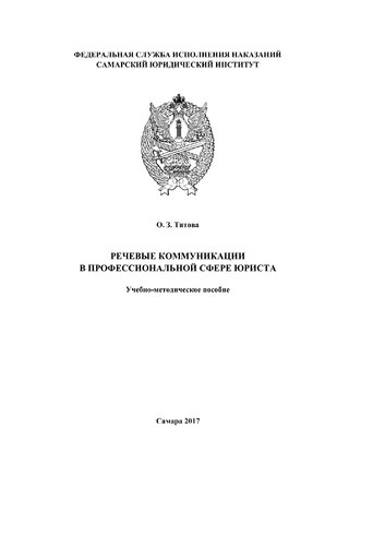 Речевые коммуникации в профессиональной сфере юриста
