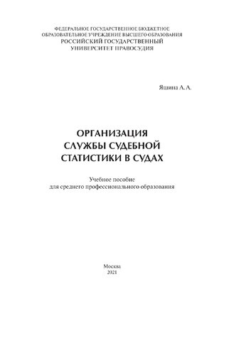 Организация службы судебной статистики в судах: учебное пособие для СПО