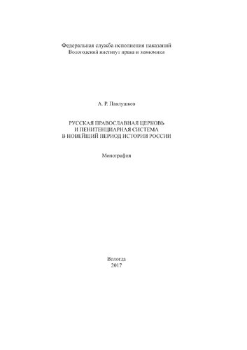 Русская православная церковь и пенитенциарная система в новейший период истории России