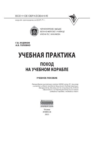 Учебная практика: поход на учебном корабле