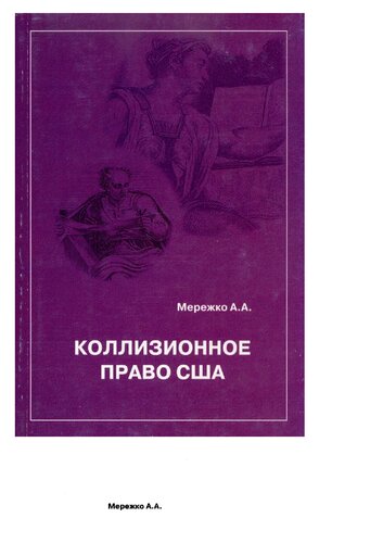 Коллизионное право США