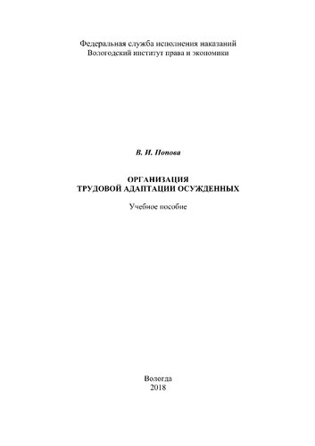 Организация трудовой адаптации осужденных
