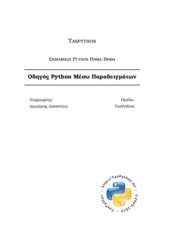 Εκμάθηση Python Βήμα Βήμα. Οδηγός Python Μέσω Παραδειγµάτων