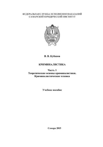 Криминалистика. Ч. 1.Теоретические основы криминалистики. Криминалистическая техника