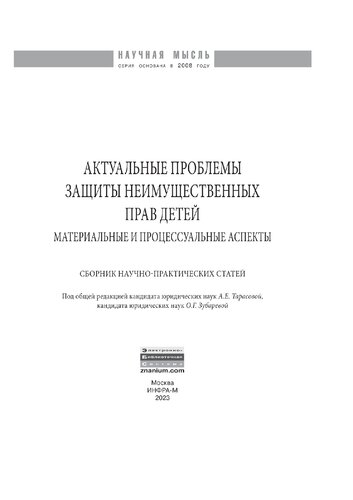 Актуальные проблемы защиты неимущественных прав детей (материальные и процессуальные аспекты)