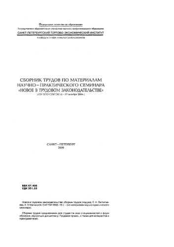 Сборник трудов по материалам научно-практического семинара "Новое в трудовом законодательстве"