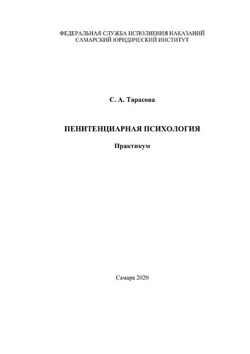 Пенитенциарная психология
