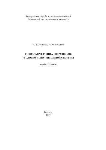 Социальная защита сотрудников уголовно-исполнительной системы