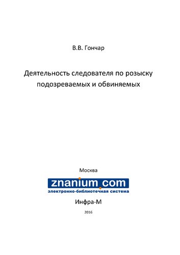 Деятельность следователя по розыску подозреваемых и обвиняемых