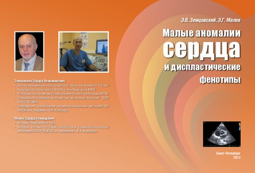 Малые аномалии сердца и диспластические фенотипы: Монография.