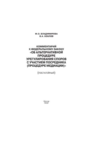 Комментарий к Федеральному закону "Об альтернативной процедуре урегулирования споров с участием посредника (процедуре медиации)" (постатейный)