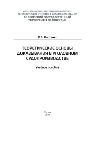 Теоретические основы доказывания в уголовном судопроизводстве