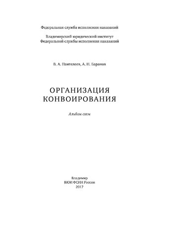 Организация конвоирования