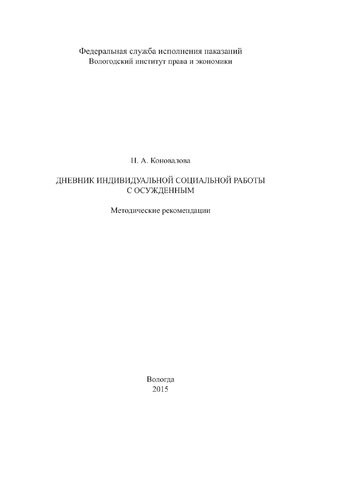 Дневник индивидуальной социальной работы с осужденным