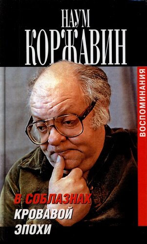 В соблазнах кровавой эпохи. Воспоминания в двух книгах. Книга вторая