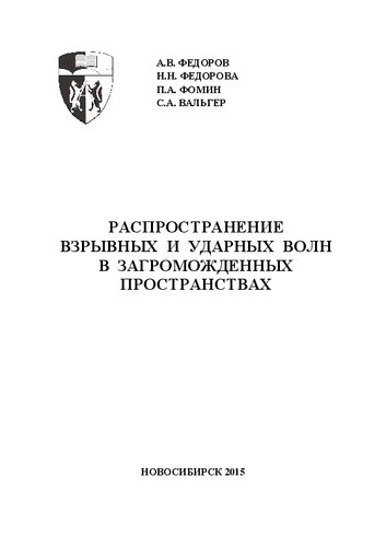 Распространение взрывных и ударных волн в загроможденных пространствах: монография