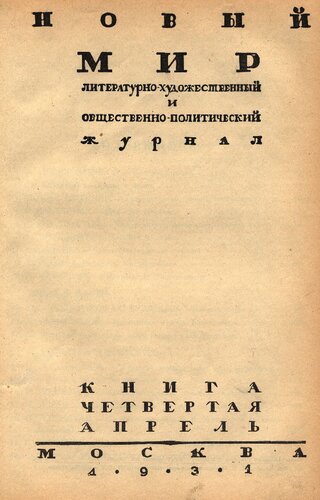 Новый Мир