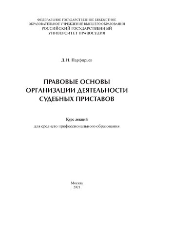 Правовые основы организации деятельности судебных приставов: курс лекций для СПО